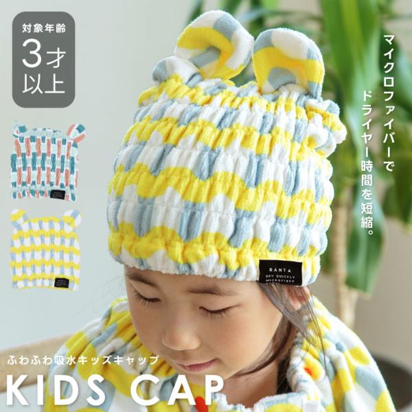 ちょこんとついたお耳がかわいいＰＯＰなカラーの吸水キャップ。マイクロファイバー生地を使用し、水分を早く吸い取ります。お風呂上りやプールの後にサッとかぶせて、ドライヤー時間の短縮に。全体がゴムになっているので、サイズを気にせず着用していただけ...