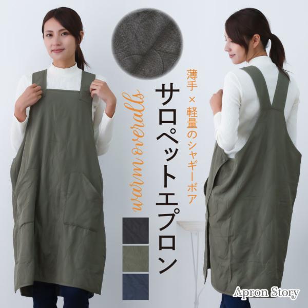 ふんわり柔らか裏ボアのサロペットエプロン。サイドボタンで着脱できるので厚着をしていても大丈夫◎ポリエステル100%でお手入れ簡単、いつでも清潔に。腰周りをしっかり温めながらも邪魔にならないちょうど良い丈感で日常遣いにぴったりです。■品質：ポ...