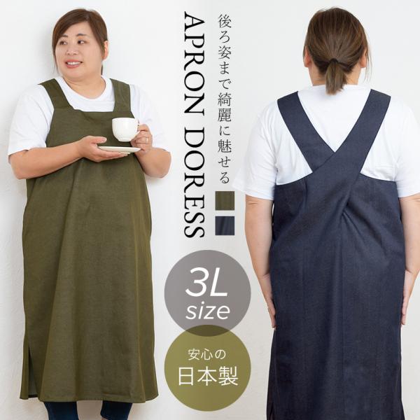 Apron Story 大きめサイズのエプロンドレス【3Lサイズ】大きい