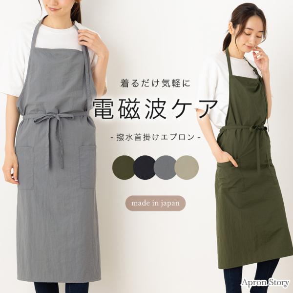 妊婦さんにおすすめ！家電などから発生する電磁波の影響を、緩和（防止）してくれる首掛けエプロン。本体には撥水加工を施しているのでお手入れも楽チン。シャカシャカとしたカジュアルなデザインはインテリアに馴染み、日常的に使いやすい。香川県の縫製工場...