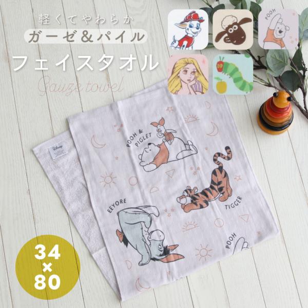 キャラクターガーゼ＆パイル フェイスタオル【約34×80cm】はらぺこあおむし ラプンツェル プーさん【メール便1枚のみ対応可能】【N】【Y】
