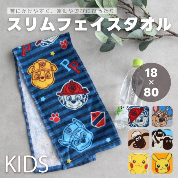 スリムな形で首にもかけやすい！子どもたちに大人気な「パウ・パトロール」「ポケモン」「ひつじのショーン」デザインのスリムフェイスタオルです。 一般的なフェイスタオルと長さは同じで幅が半分に！ スリムになったことで１つのハンガーで２枚干せること...