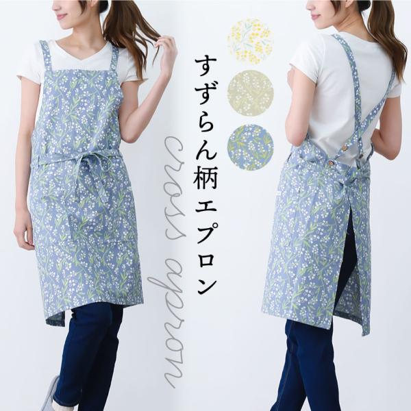 スズラン柄クロスエプロン すずらん コットン ナチュラル おしゃれ