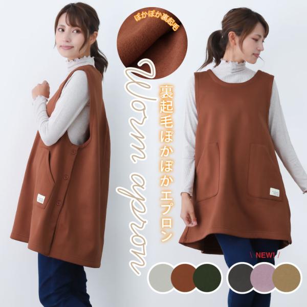 肌寒い時期にぴったりな裏起毛仕様のカバーエプロン。 全面が裏起毛で着るだけで防寒出来る優れもの。 左サイドの3つのボタンで着脱もカンタン。 大きめのポケットで機能性も抜群です〇■素材：ポリエステル 100%■生地の厚さ：厚め■伸縮性：あり■...