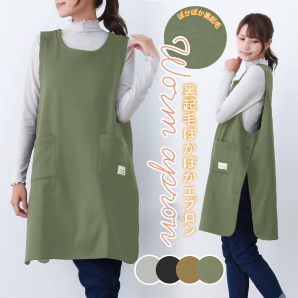 肌寒い時期にぴったりな裏起毛仕様のカバーエプロン。 全面が裏起毛で着るだけで防寒出来る優れもの。 両サイドのスナップボタンで着脱もカンタン。 大きめのポケットが付いており、機能性も抜群です〇■素材：ポリエステル 100%■生地の厚さ：厚め■...