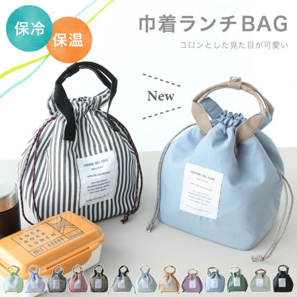 Hukumari様♥️オーダーページ③　保冷保温巾着他 楽天市場】グロリア LADORE DEL CAF 保冷巾着ランチバッグ 保冷