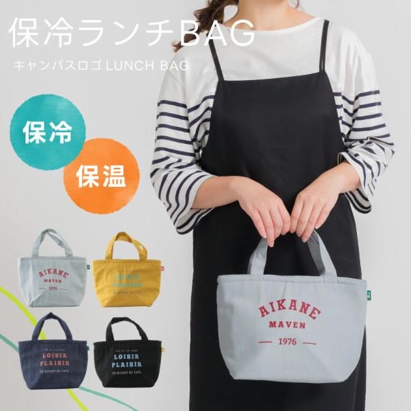 1人分のお弁当箱と水筒が一緒に入る、保冷ランチバッグ。カレッジロゴのカジュアルなデザインだから男女問わずお使いいただけます！新学期・新生活へのギフトにもおすすめです。■素材：表地：綿裏地：アルミシート■サイズ：≪本体≫高さ20cm×横幅(下...