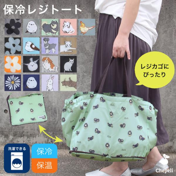 保冷レジトート レジかごバック 猫 イヌ ポメラニアン シマエナガ フラワー かわいい ギフト プレゼント【メール便１枚のみ送料無料】【N】【M】