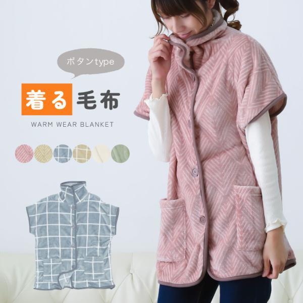 着る毛布【ショート丈】フリース ブランケットローブ チェック ルームウェア 冬 防寒 おしゃれ 【宅急便送料無料】