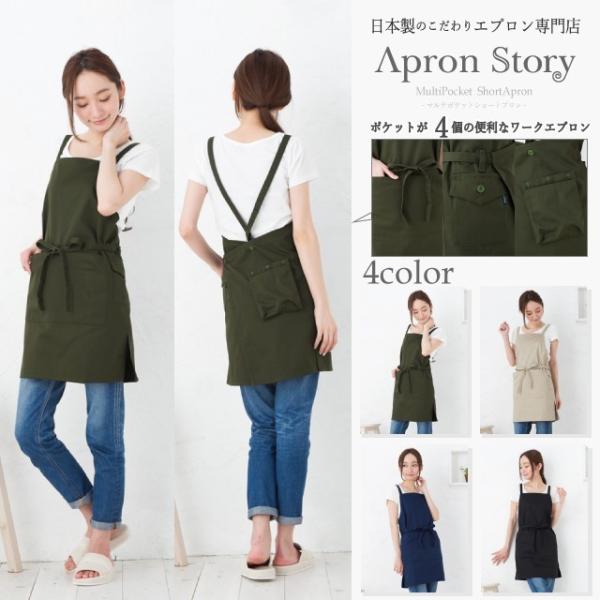 Apron Story（エプロンストーリー） 【日本製】マルチポケットショート