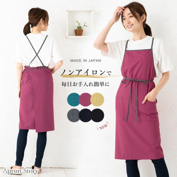 安心の日本製！ノンアイロンでお手入れ簡単！パイピングクロスエプロン。女性らしい華奢な印象の細めな腰紐と肩紐がバイカラーデザインでおしゃれな雰囲気に。肩に負担をかけにくいクロス型のデザインで、洗濯後もしわになりにくいノンアイロン生地を採用して...