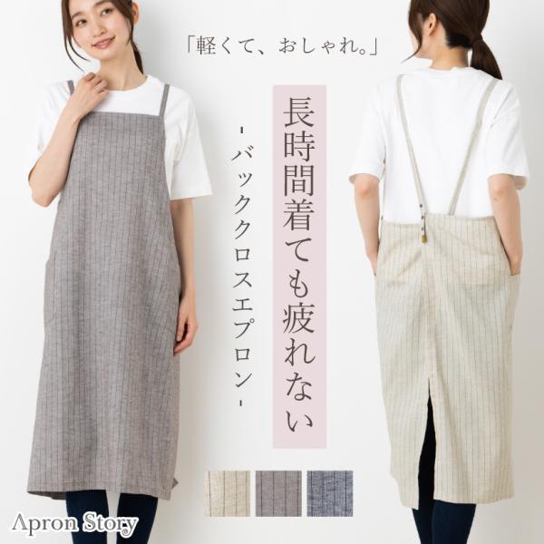 Apron Story（エプロンストーリー） 綿麻バッククロスエプロン 日本製