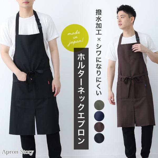 さらさらホルターネックメンズエプロン【日本製】男性用 おしゃれ 無地 シンプル プレゼント ギフト 父の日【メール便1枚のみ対応可】【N】【Y】 :KD0031:Apron-Story 通販 バイカラーメンズエプロン