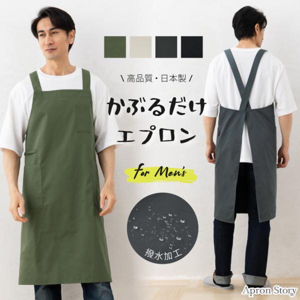 かぶるだけメンズエプロン 撥水加工  父の日【日本製】 男性用 クロスエプロン 大きいサイズ シンプル おしゃれ プレゼント 綿ポリエステル【メール便1枚のみ送