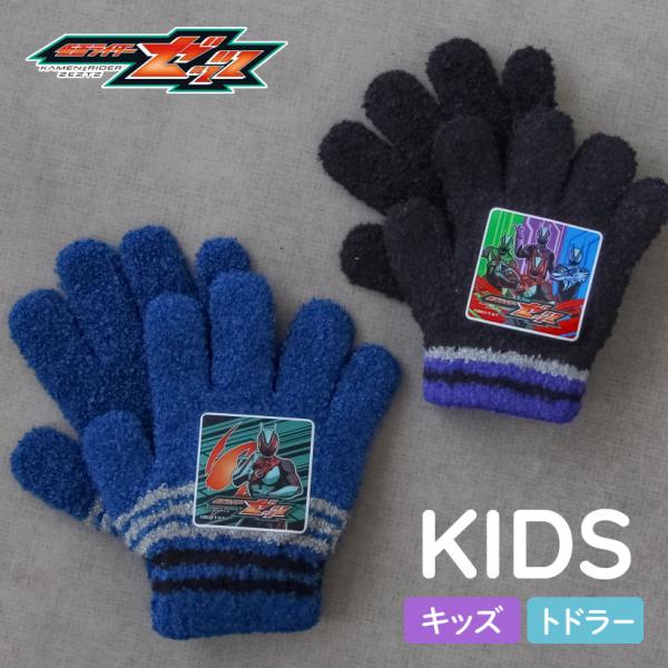 トモクニ（TOMOKUNI） 仮面ライダーゼッツ 子ども用手袋【トドラー