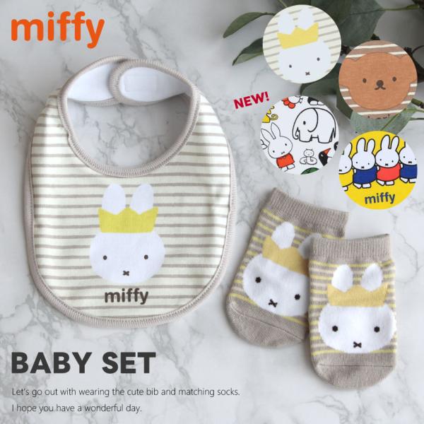 スモール・プラネット ベビーセット・ミッフィー【スタイ＆ソックスSET