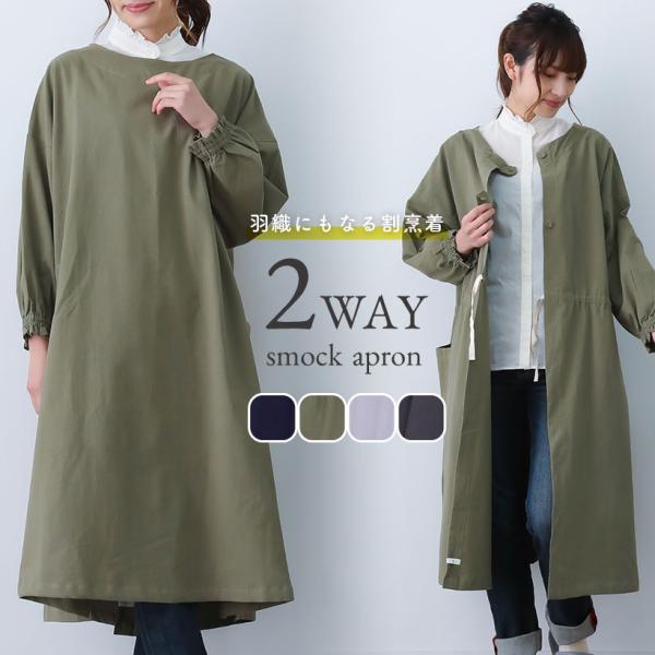 着丈の長い、ロングタイプのかっぽう着。腰ひもでボリューム調整するギャザーが入っているので、すっきりしたシルエットに。袖はゴム入りで腕まくりが楽に行えます。後ろ開きですが、前開きにして羽織りのように着用することもできる2WAYのスタイルです。...