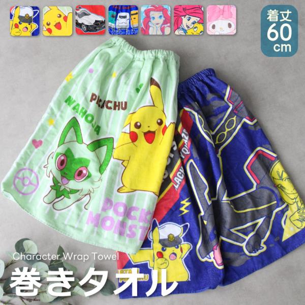キッズ巻きタオル【約60cm丈】ラップタオル プール  ポケモン キャプテンピカチュウ サンリオ アリエル トミカ【圧縮メール便1枚のみ送料無料】【N】【M】