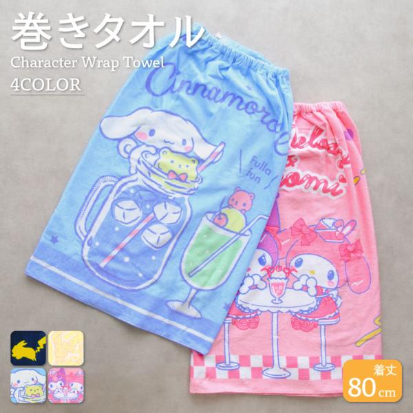 圧縮メール便1枚のみ送料無料】キッズ巻きタオル【約80cm丈】ラップ