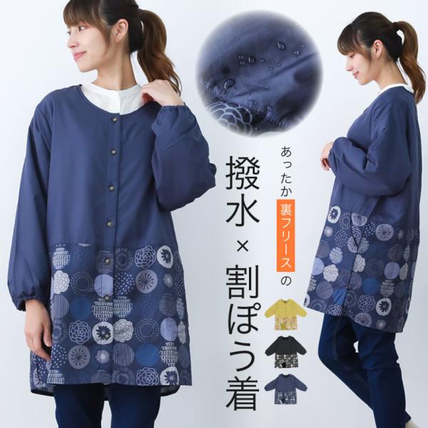 着やすくて暖かい、裏フリース素材のゆったり着れるかっぽう着です。大人可愛い北欧柄のおしゃれ割烹着！表は撥水加工で、裏が暖かいフリース素材なので、冬場の家事や、家の中でも暖かくて快適に過ごせるので部屋の中の防寒着としてもオススメ。■素材：【無...