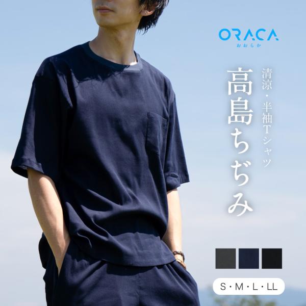 高島ちぢみTシャツ【ORACA】メンズ レディース S-LLサイズ ユニ
