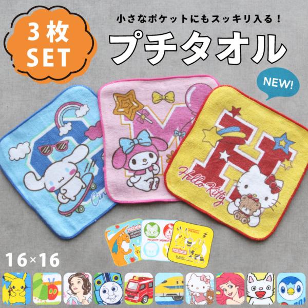 プチタオル3枚組 キャラクター ハンカチ トミカ トーマス サンリオ
