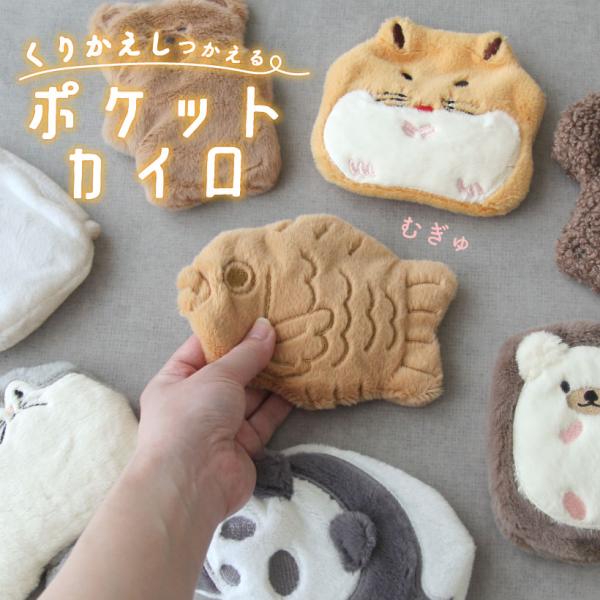 ふわふわのハムスターやタイヤキたちのかわいいホッコリデザイン♪ 繰り返し使えて、便利でエコなホッカイロとのセットです。ポケットサイズでかわいいデザインが、冬の季節のギフトやプレゼントにピッタリ。【製品情報】■素材:カバー： ポリエステル10...