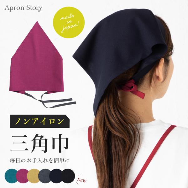 安心の日本製！ノンアイロンでお手入れ簡単、パイピング三角巾！バイカラーデザインでおしゃれな雰囲気はに。洗濯後もしわになりにくいノンアイロン生地を採用。おそろいのクロスエプロンも販売しております。 サイズ感やデザインにこだわった工場直営のエプ...