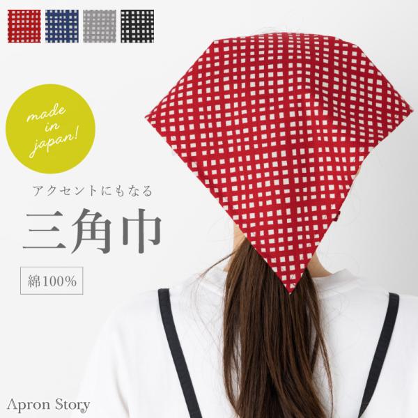 安心の日本製！シンプルなエプロンのアクセントにしてもかわいいチェックデザインの三角巾。 サイズ感やデザインにこだわった工場直営のエプロン専門店 エプロンストーリー ならではの高品質三角巾は、ギフトやプレゼントにも最適です。■素材：綿 100...