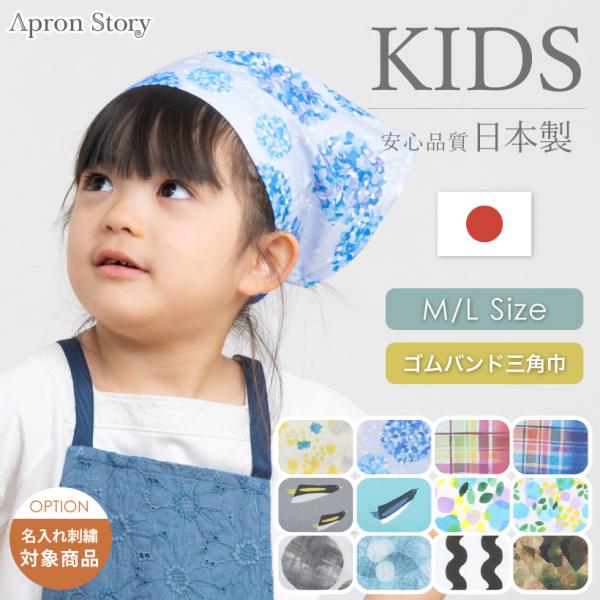 安心の日本製！小さなお子様も、１人で脱ぎ着しやすいゴムバンドタイプの日本製三角巾。お家でのお手伝いや、保育園・幼稚園・小学校にも使えて色々なシーンで大活躍！Mサイズ/Lサイズと2つあり、小さいお子様から高学年のお子様まで対応いたします！入園...