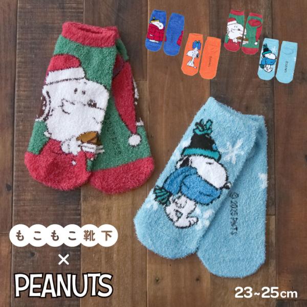スヌーピーもっこもこ靴下【約23-25cm】 ルームソックス かわいい ふわふわ PEANUTS スヌーピー プレゼント【メール便3枚まで対応可能】【N】【Y】