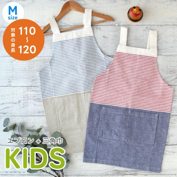 マリンスタイル キッズエプロン 三角巾SET 110-120cm 幼稚園