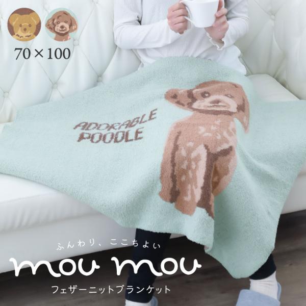 フェザーニットブランケット 70×100cm ベア プードル 犬 ひざ掛け