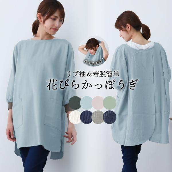 かぶるだけ！着脱楽々な花びらかっぽう着。背中心をガバッと開いてすぐに頭を通せます。花びらのようなデザインで後ろ姿も素敵に。カラー展開が豊富なのでギフトなどにもオススメです！■品質： 綿100%   綿80%麻20%(ZS103-47のみ）■...