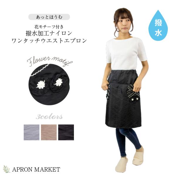 KK9591 花モチーフ付き  撥水加工ナイロン ワンタッチサロンエプロン