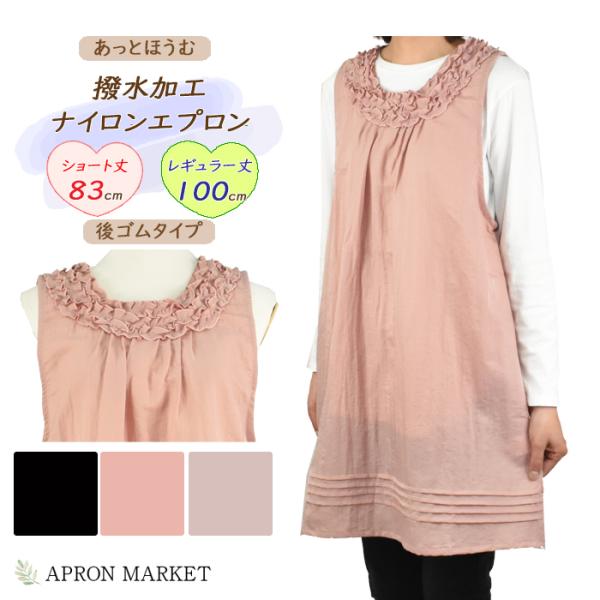 撥水加工ナイロンエプロン ショート丈＆レギュラー丈 後ろゴム