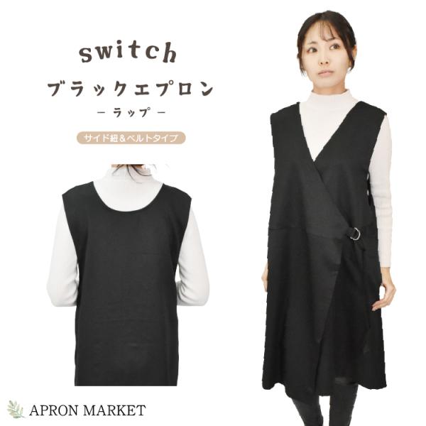 無地シンプルブラックエプロン サイド紐＆ベルトタイプ ラップ