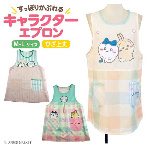 ちいかわ キャラクターエプロン