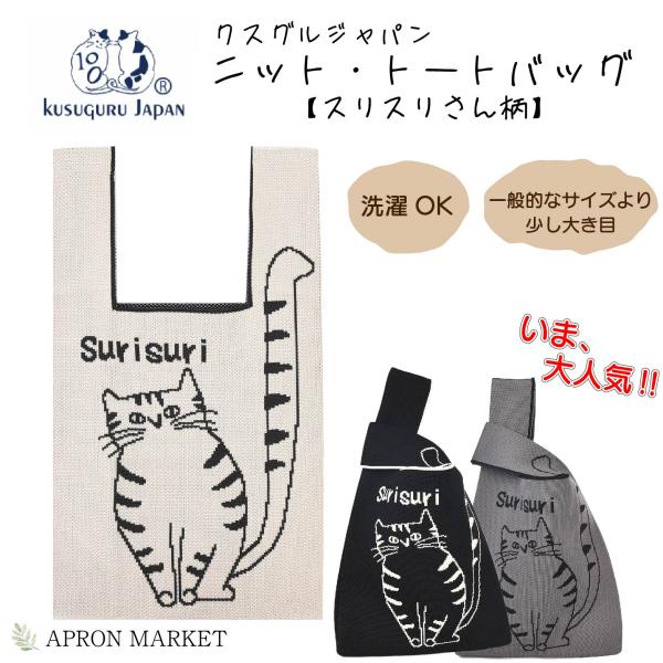 スリスリさん柄ニット・トートバッグ