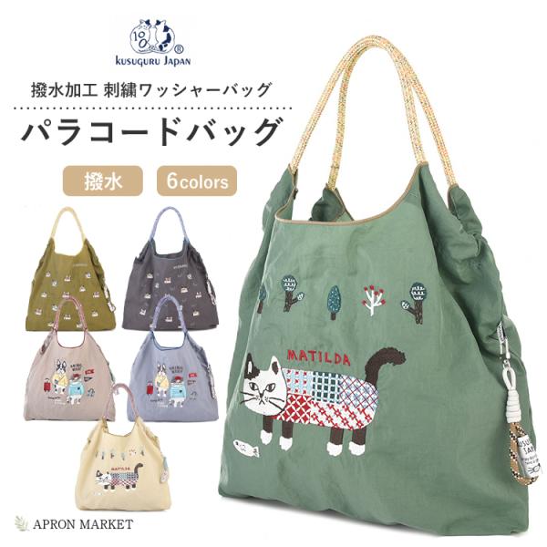 kusuguru（クスグル） クスグルジャパン 撥水加工 刺繍ワッシャー