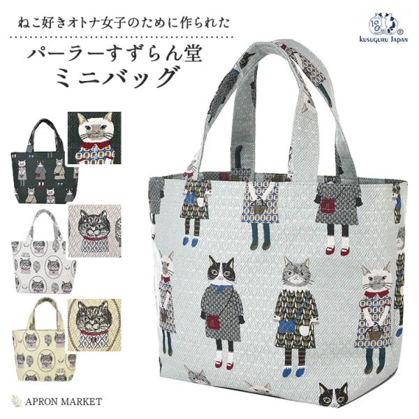 2025新作　ゴブラン織りバッグ　パーラーすずらん堂　ミニバッグ　