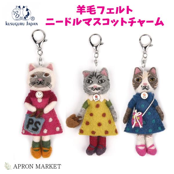 kusuguru（クスグル） 羊毛フェルト ニードルマスコットチャーム