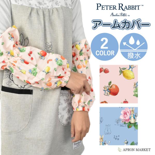 キャラクターアームカバー ピーターラビット