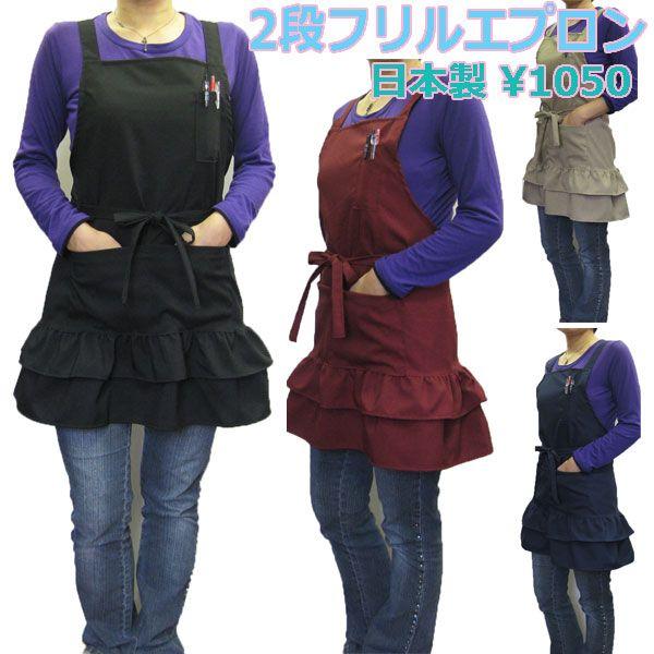黒２段フリルエプロン 可愛いフリルエプロン 日本製 品番１８０８ Buyee 日本代购平台 产品购物网站大全 Buyee一站式代购 Bot Online