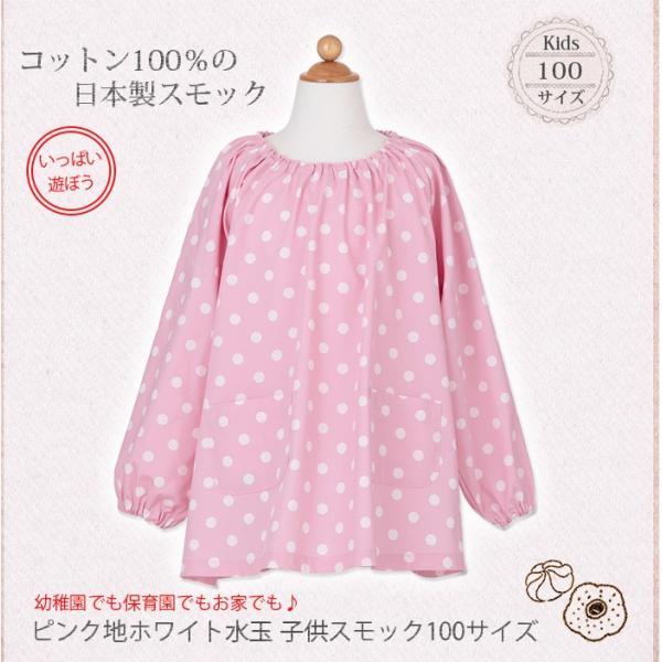 ピンク地にホワイト水玉がかわいい女の子用スモックです。★サイズ　100サイズ肩から裾まで45cm 襟から袖口38cm 胸まわり93cm　※サイズは平置きにて測っています。★素材 　綿100％※モニターにより色が違って見える場合がございます。...