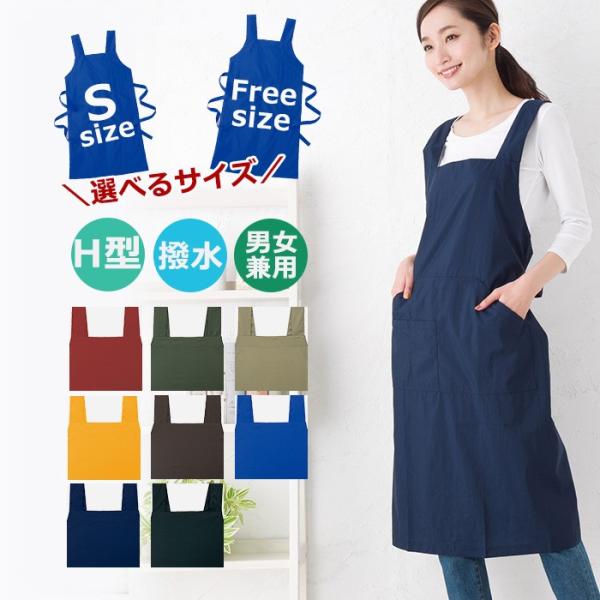エプロン 防水 男女兼用 メンズ H型ロングエプロン日本製 WPH エプロン 防水 男女兼用 メンズ H型ロングエプロン日本製 WPH