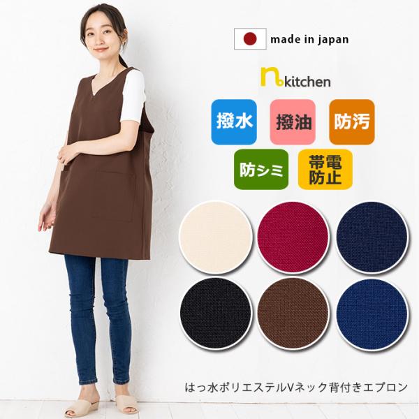 エプロン 5点セット エプロン はっ水 撥水 おしゃれ 黒 かぶり Vネック ポリエステル 背
