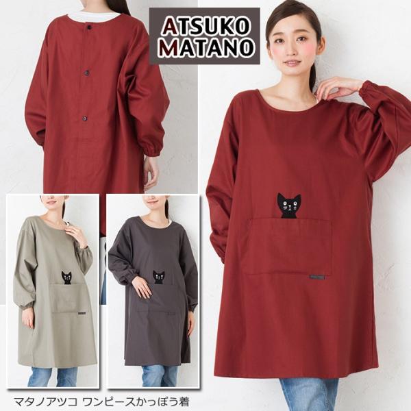 【新品】マタノアツコ　クロネコかっぽう着　麻混　№7666 apronstyle_sk01