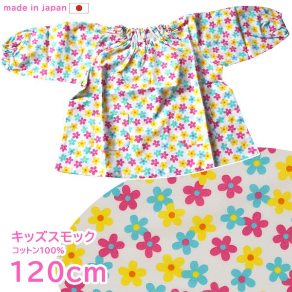 スモック 幼稚園 こども 女の子 120サイズ 長袖 遊び着 日本製 スモック 幼稚園 こども 女の子 120サイズ 長袖 遊び着 日本製