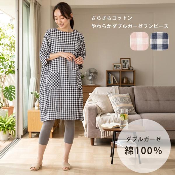 ルームウェア 夏 薄手 やわらか ダブルガーゼ チェック ワンピース
